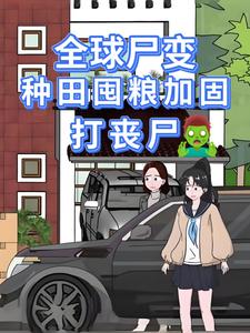 全球尸变，种田囤粮加固打丧尸