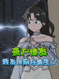 丧尸爆发，我发现前任重生了