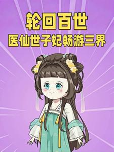 轮回百世医仙世子妃畅游三界