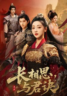 长相思，与君诀