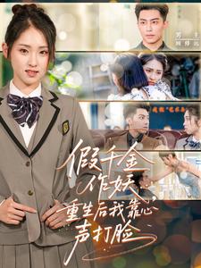 假千金作妖，重生后我靠心声打脸