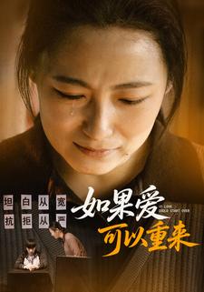 如果爱可以重来