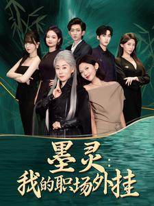 墨灵：我的职场外挂