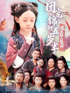 团宠锦鲤五岁半，逃荒路上捉鬼忙