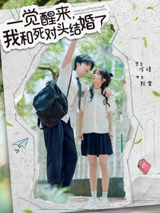 一觉醒来，我和死对头结婚了