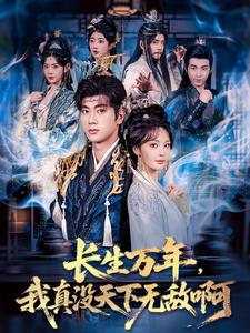 长生万年，我真没天下无敌啊