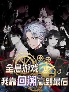 全息游戏我靠回溯赢到最后