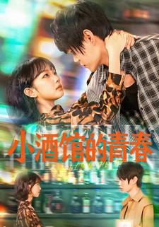 小酒馆的青春
