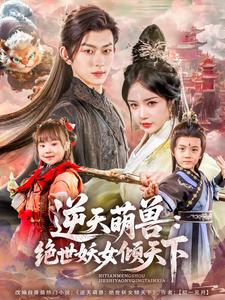 逆天萌兽：绝世妖女倾天下