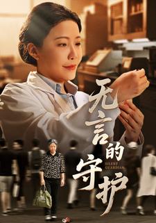无言的守护