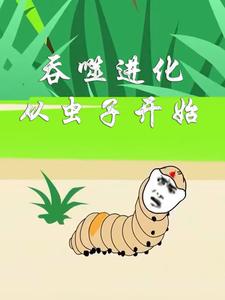 吞噬进化从虫子开始