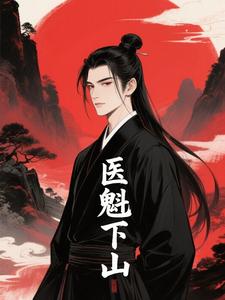 医魁下山