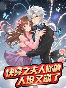 快穿之夫人你的人设又崩了