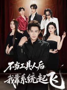 不当工具人后，我靠系统起飞