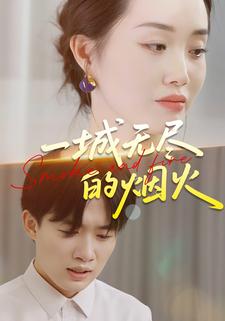 一城无尽的烟火