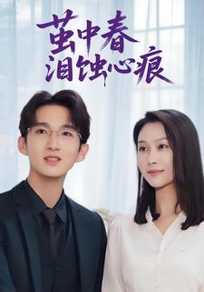 茧中春泪蚀心痕