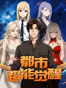 都市超能觉醒