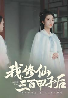 我修仙三百甲子后