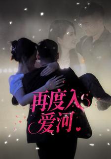 再度入爱河