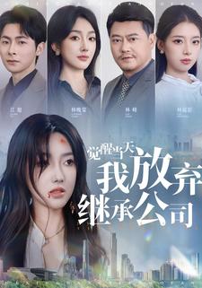 觉醒当天，我放弃继承公司