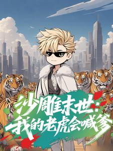 沙雕末世：我的老虎会喊爹