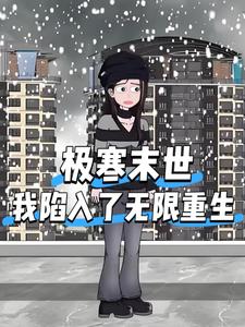 极寒末世，我陷入了无限重生