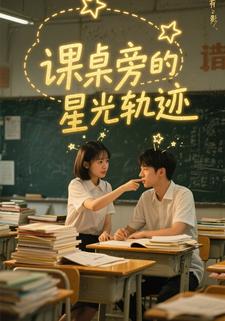 课桌旁的星光轨迹