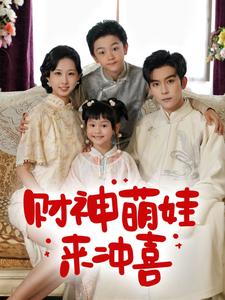 财神萌娃来冲喜