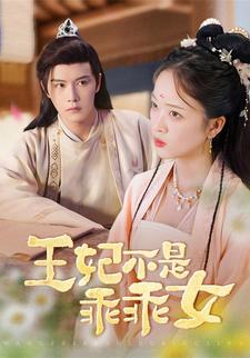 王妃不是乖乖女