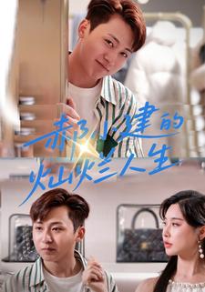 郝小建的灿烂人生