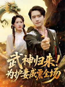 武神归来！为护妻威震全场