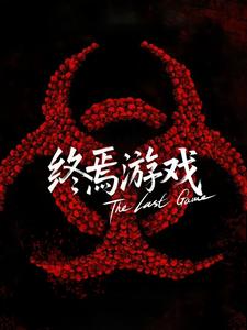 终焉游戏
