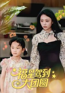 福星驾到大团圆