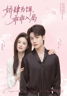 娇肆为饵，乖乖入局