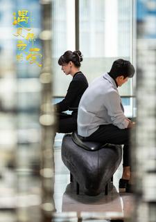 遇见你，我的爱