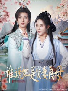 谁说她是贤妻良母