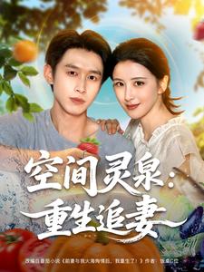 空间灵泉：重生追妻
