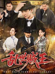 乱世贼王