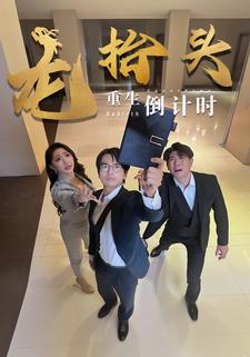 龙抬头：重生倒计时