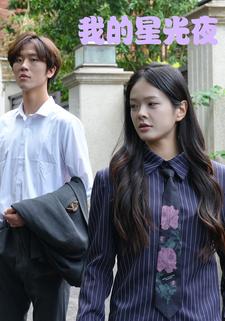 我的星光夜