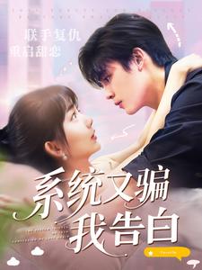 系统又骗我告白