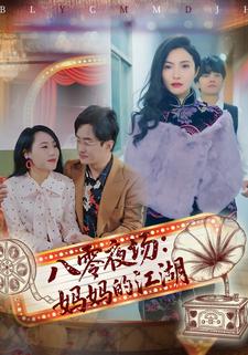 八零夜场：妈妈的江湖