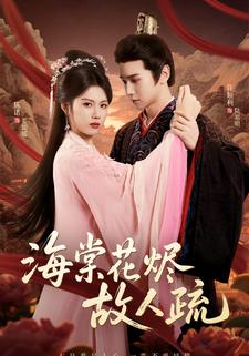 海棠花烬故人疏