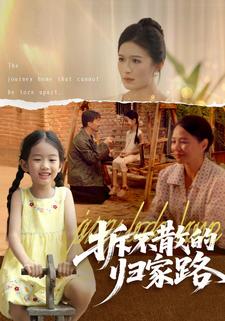 拆不散的归家路