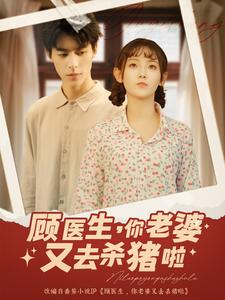 顾医生，你老婆又去杀猪啦