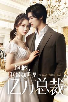 抱歉，我替嫁的是亿万总裁