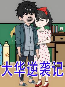 大华逆袭记