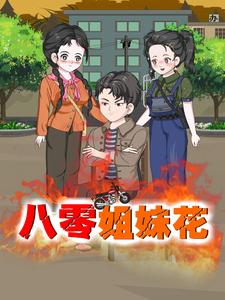 八零姐妹花