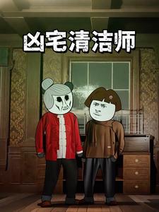 凶宅清洁师