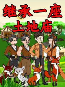 继承一座土地庙